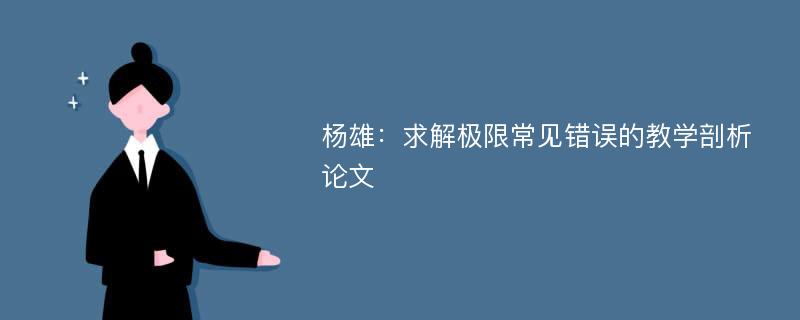 杨雄：求解极限常见错误的教学剖析论文