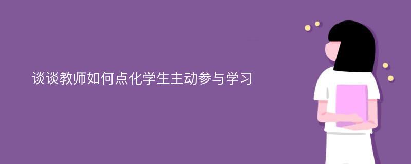 谈谈教师如何点化学生主动参与学习