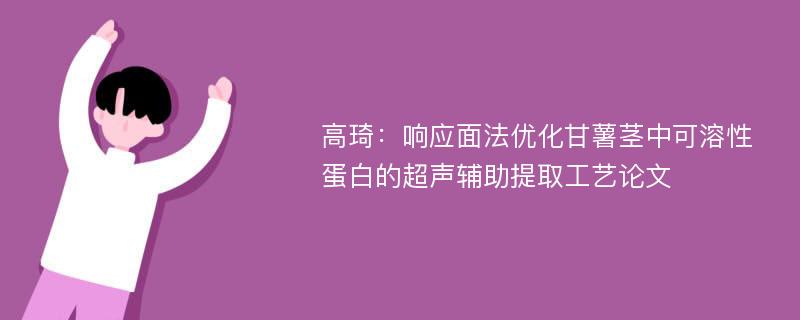 高琦：响应面法优化甘薯茎中可溶性蛋白的超声辅助提取工艺论文