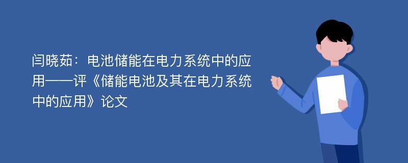 闫晓茹：电池储能在电力系统中的应用——评《储能电池及其在电力系统中的应用》论文