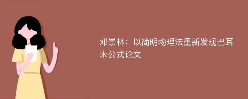 邓崇林：以简明物理法重新发现巴耳末公式论文