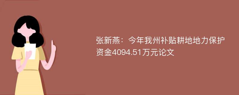 张新燕：今年我州补贴耕地地力保护资金4094.51万元论文