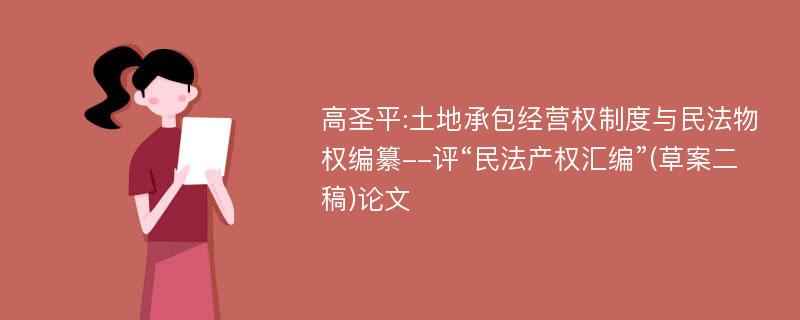 高圣平:土地承包经营权制度与民法物权编纂--评“民法产权汇编”(草案二稿)论文