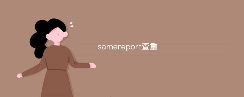 samereport查重