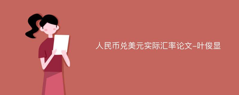 人民币兑美元实际汇率论文-叶俊显