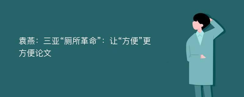 袁燕：三亚“厕所革命”：让“方便”更方便论文