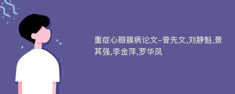 重症心瓣膜病论文-曾先文,刘静魁,景其强,李金萍,罗华凤