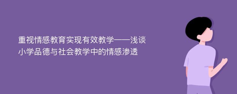 重视情感教育实现有效教学——浅谈小学品德与社会教学中的情感渗透