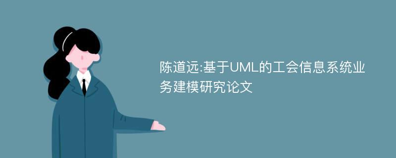 陈道远:基于UML的工会信息系统业务建模研究论文