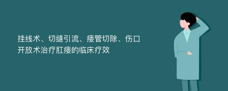 挂线术、切缝引流、瘘管切除、伤口开放术治疗肛瘘的临床疗效