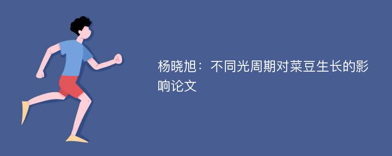 杨晓旭：不同光周期对菜豆生长的影响论文