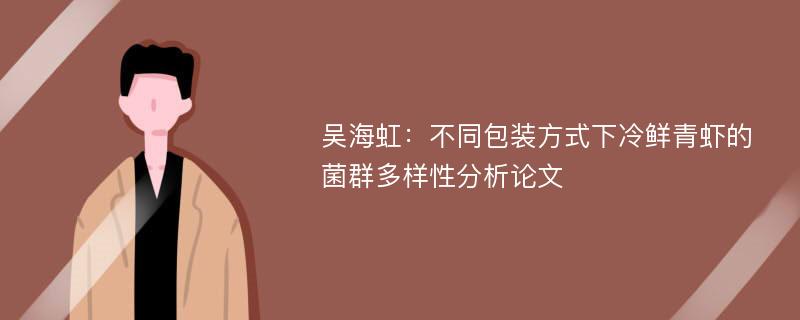 吴海虹：不同包装方式下冷鲜青虾的菌群多样性分析论文