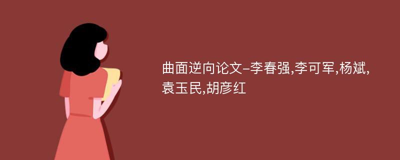 曲面逆向论文-李春强,李可军,杨斌,袁玉民,胡彦红