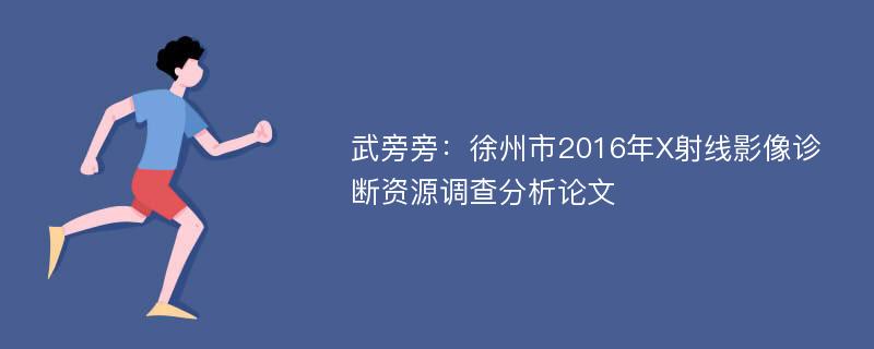 武旁旁：徐州市2016年X射线影像诊断资源调查分析论文