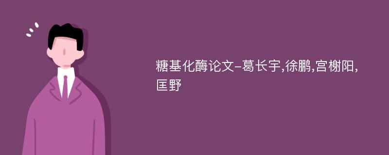 糖基化酶论文-葛长宇,徐鹏,宫榭阳,匡野