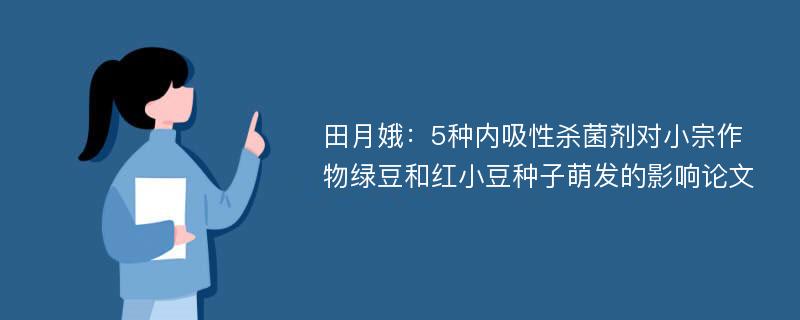 田月娥：5种内吸性杀菌剂对小宗作物绿豆和红小豆种子萌发的影响论文