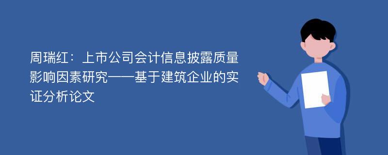 周瑞红：上市公司会计信息披露质量影响因素研究——基于建筑企业的实证分析论文