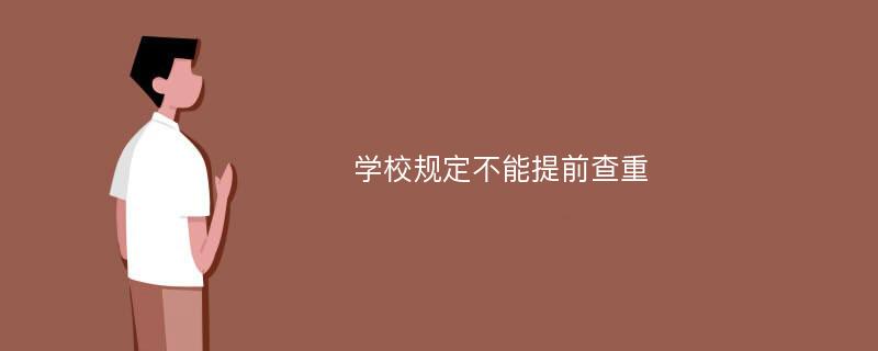 学校规定不能提前查重