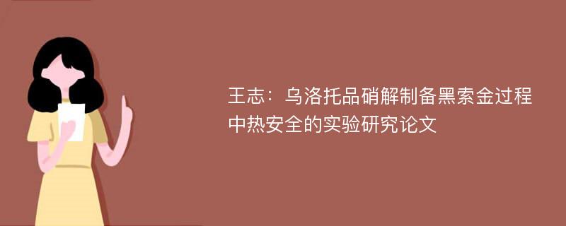 王志：乌洛托品硝解制备黑索金过程中热安全的实验研究论文