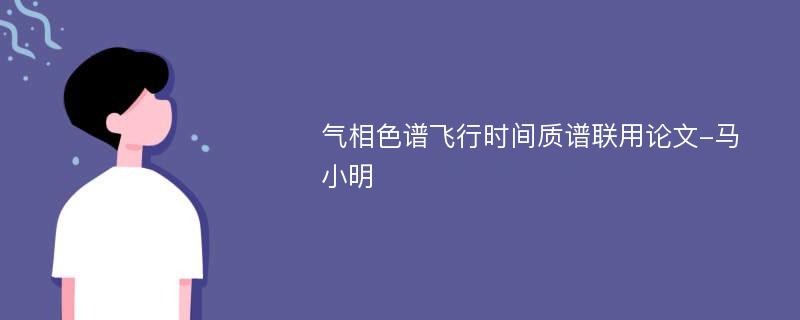 气相色谱飞行时间质谱联用论文-马小明