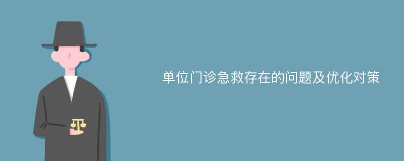 单位门诊急救存在的问题及优化对策