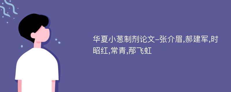 华夏小葱制剂论文-张介眉,郝建军,时昭红,常青,邴飞虹