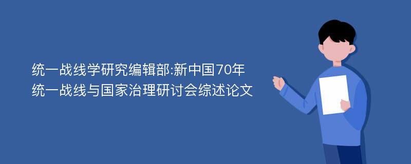 统一战线学研究编辑部:新中国70年统一战线与国家治理研讨会综述论文