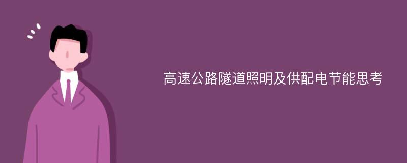 高速公路隧道照明及供配电节能思考