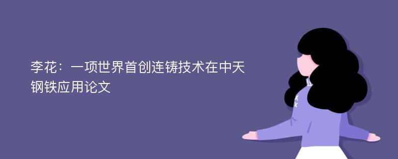 李花：一项世界首创连铸技术在中天钢铁应用论文