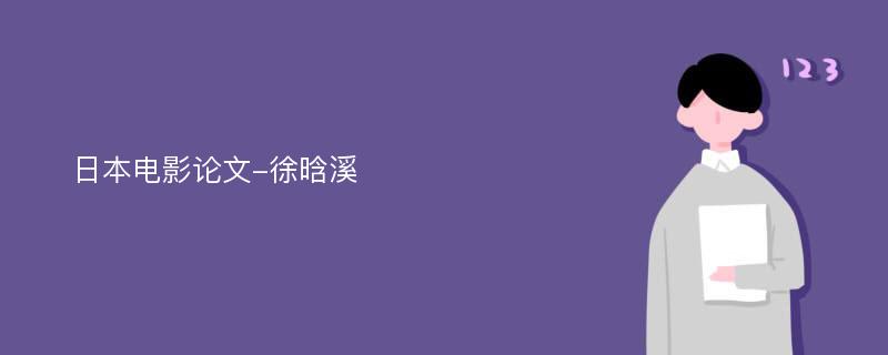 日本电影论文-徐晗溪