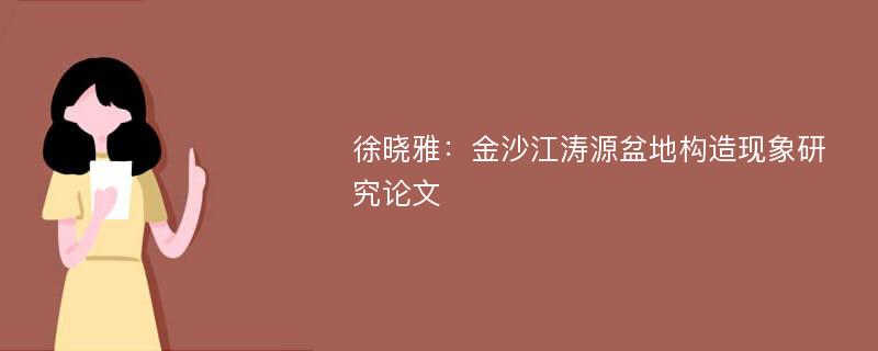 徐晓雅：金沙江涛源盆地构造现象研究论文