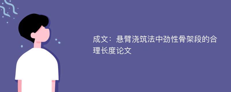 成文：悬臂浇筑法中劲性骨架段的合理长度论文