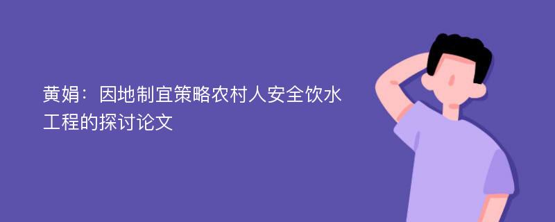 黄娟：因地制宜策略农村人安全饮水工程的探讨论文