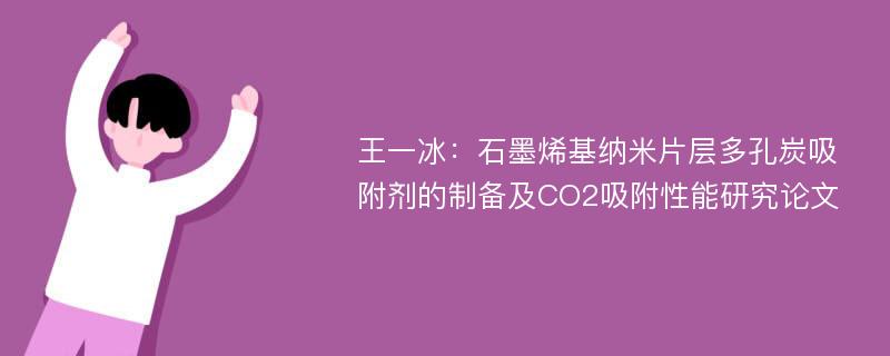 王一冰：石墨烯基纳米片层多孔炭吸附剂的制备及CO2吸附性能研究论文