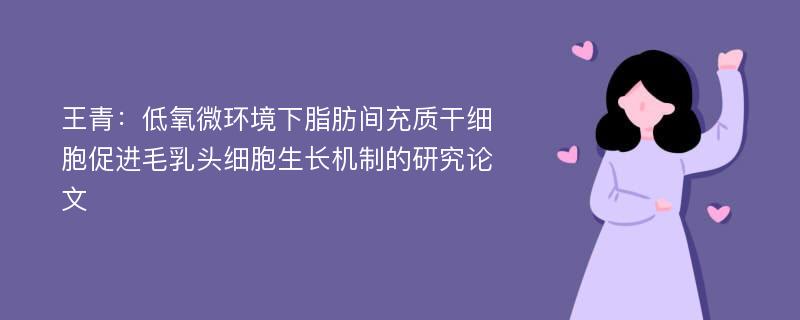 王青：低氧微环境下脂肪间充质干细胞促进毛乳头细胞生长机制的研究论文