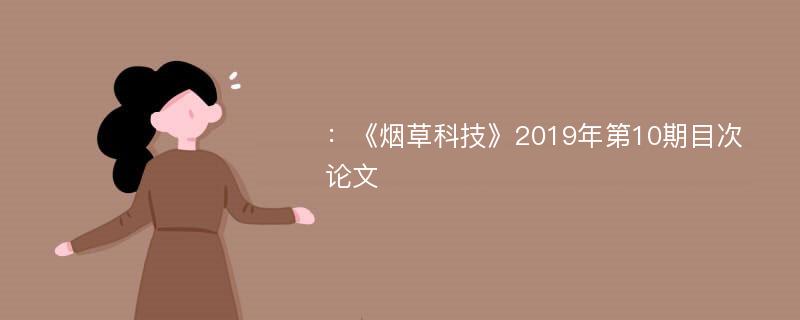 ：《烟草科技》2019年第10期目次论文