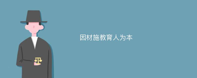 因材施教育人为本