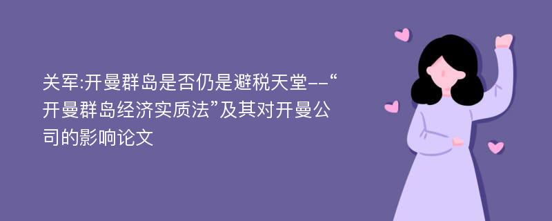 关军:开曼群岛是否仍是避税天堂--“开曼群岛经济实质法”及其对开曼公司的影响论文