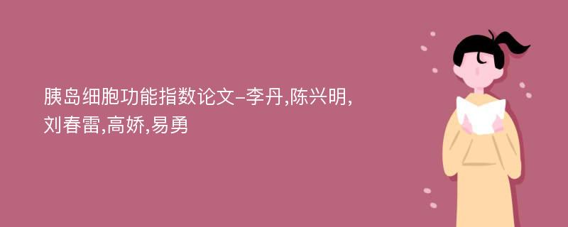 胰岛细胞功能指数论文-李丹,陈兴明,刘春雷,高娇,易勇