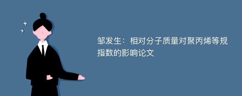 邹发生：相对分子质量对聚丙烯等规指数的影响论文