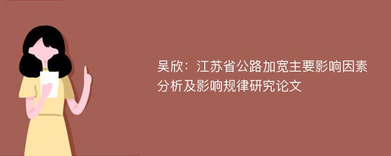 吴欣：江苏省公路加宽主要影响因素分析及影响规律研究论文