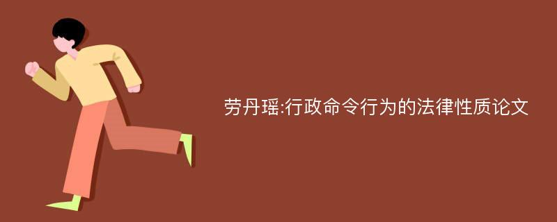 劳丹瑶:行政命令行为的法律性质论文