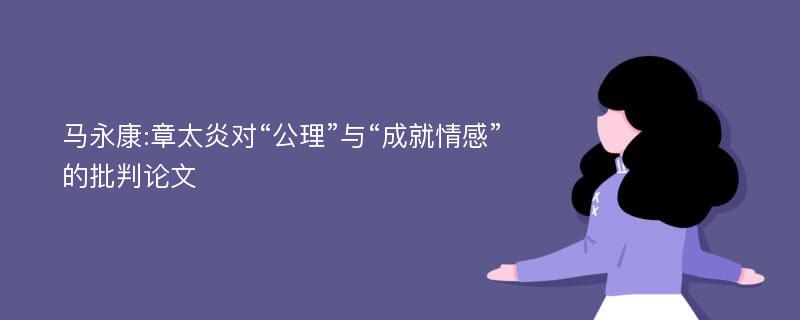 马永康:章太炎对“公理”与“成就情感”的批判论文