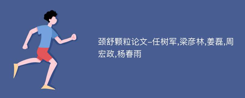 颈舒颗粒论文-任树军,梁彦林,姜磊,周宏政,杨春雨