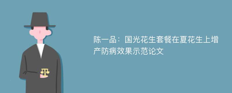 陈一品：国光花生套餐在夏花生上增产防病效果示范论文