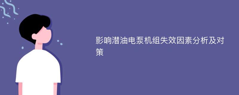 影响潜油电泵机组失效因素分析及对策