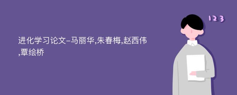 进化学习论文-马丽华,朱春梅,赵西伟,覃绘桥