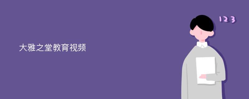 大雅之堂教育视频