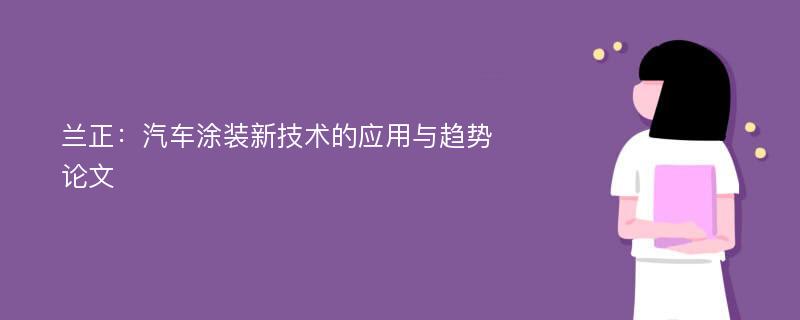 兰正：汽车涂装新技术的应用与趋势论文