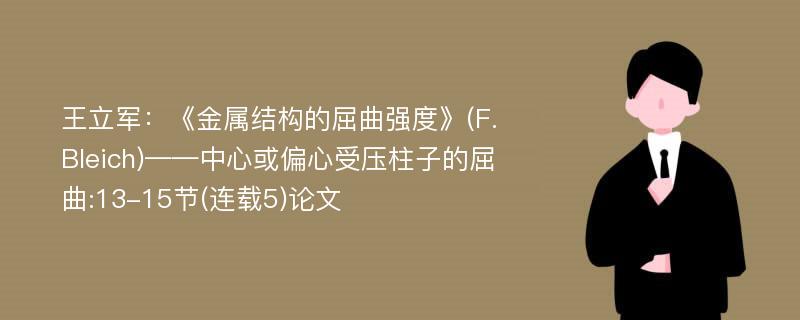 王立军：《金属结构的屈曲强度》(F.Bleich)——中心或偏心受压柱子的屈曲:13-15节(连载5)论文